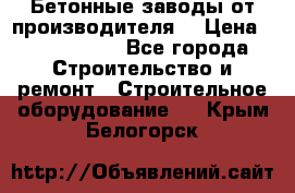 Бетонные заводы от производителя! › Цена ­ 3 500 000 - Все города Строительство и ремонт » Строительное оборудование   . Крым,Белогорск